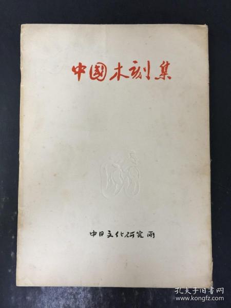 中国木刻集