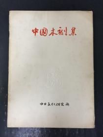 中国木刻集