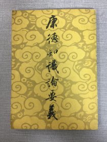 康德知識論要義