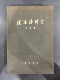 汉语诗律学（精装）