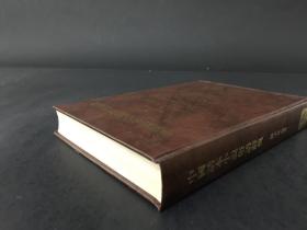 中国话本小说俗语辞典 精装2