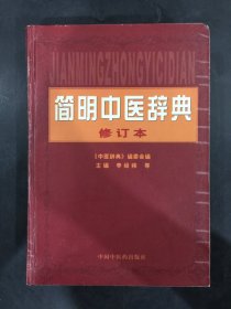 简明中医辞典（修订本）精装