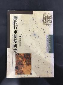 唐代行军制度研究