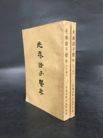 先秦诸子系年（上下全二册）