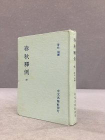 春秋释例（精装）