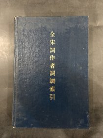 全宋词作者词调索引（精装.）