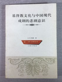 基督教文化与中国现代戏剧的悲剧意识
