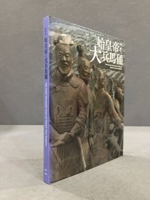 始皇帝と大兵马俑 特别展