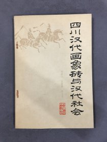 四川汉代画像砖与汉代社会.