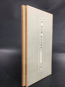 唐 颜真卿 颜氏家庙碑（上下全二册.）