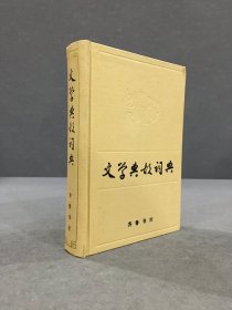 文学典故词典（精装）