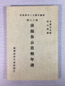 唐顏魯公真卿年譜