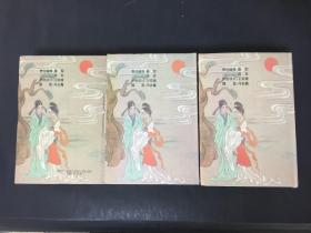 明清言情小说大观(上中下)精装【叶君远签名本】