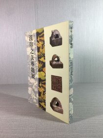 汉印之美专题展