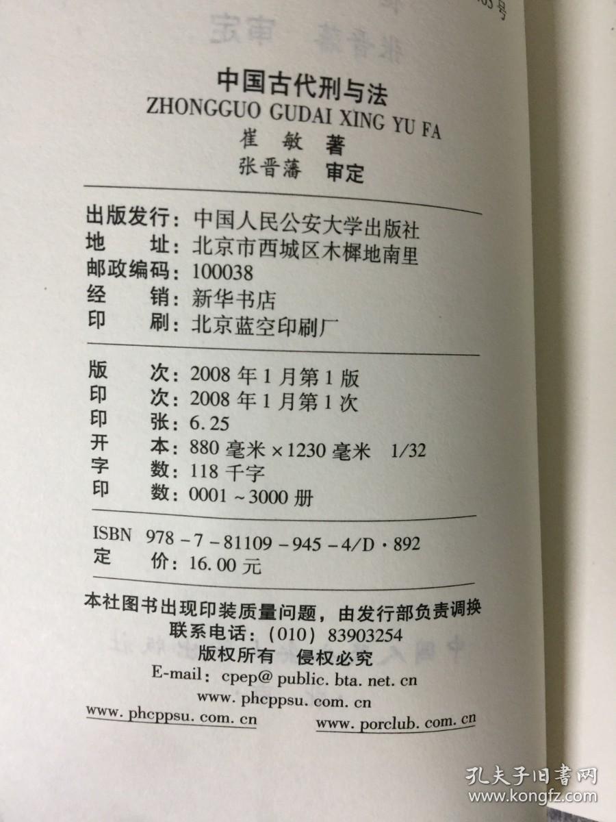 中国古代刑与法