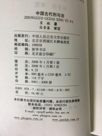 中国古代刑与法