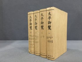 太平御览（全四册）精装·