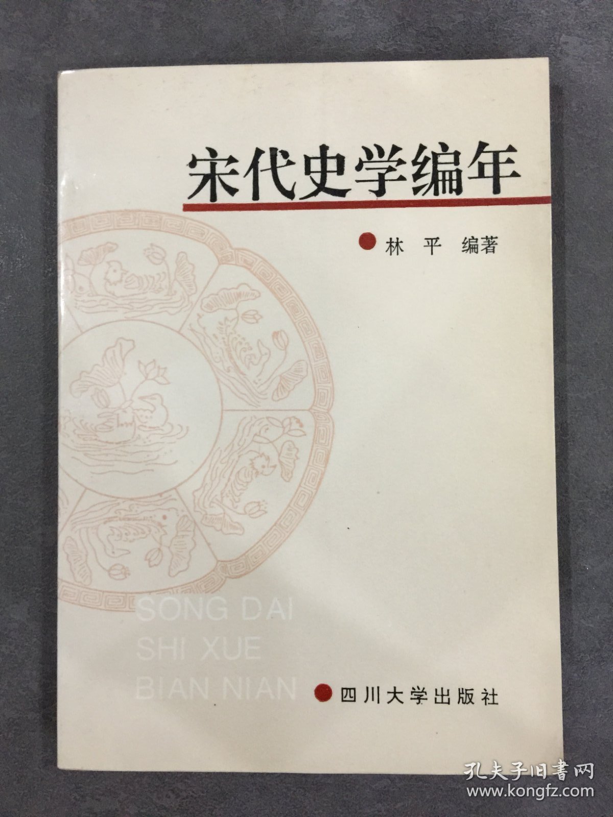宋代史学编年.