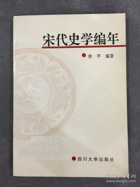 宋代史学编年.