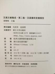 汉画文献集成 第一卷 汉画像文献目录索引  第二卷  汉画像砖发掘报告  两册合售