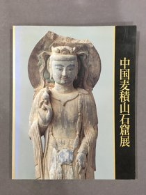 中国麦积山石窟展’