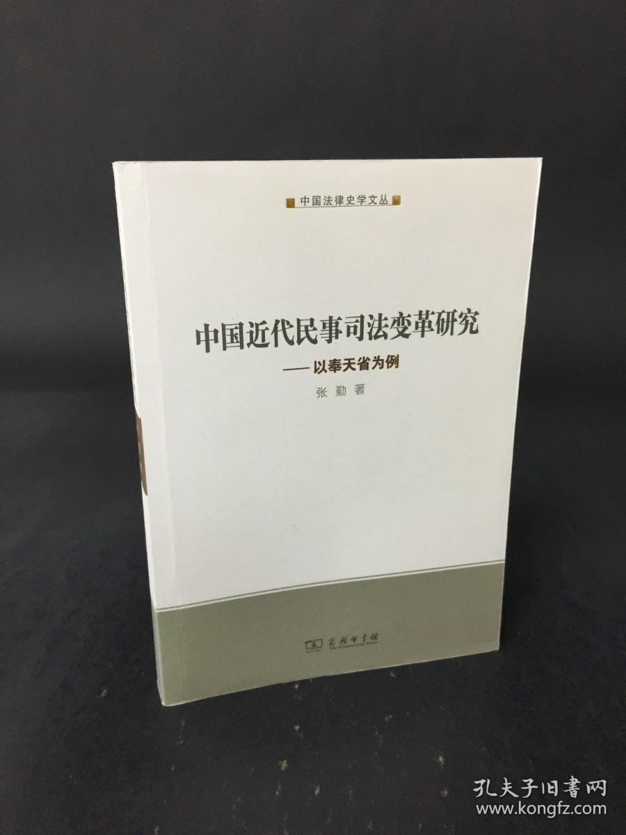中国近代民事司法变革研究:以奉天省为例