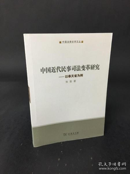 中国近代民事司法变革研究:以奉天省为例