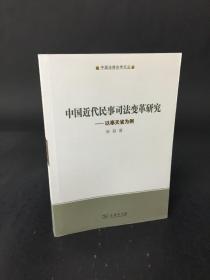 中国近代民事司法变革研究:以奉天省为例