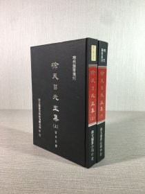 徐天目先生集（上下全二冊(cè)）精裝