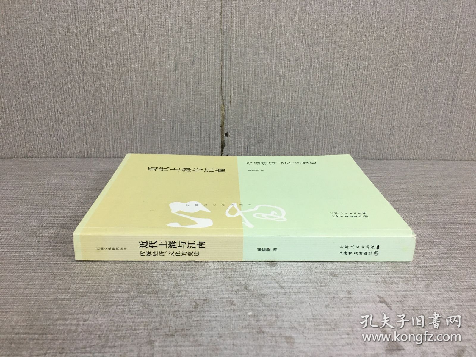 近代上海与江南：传统经济 文化的变迁