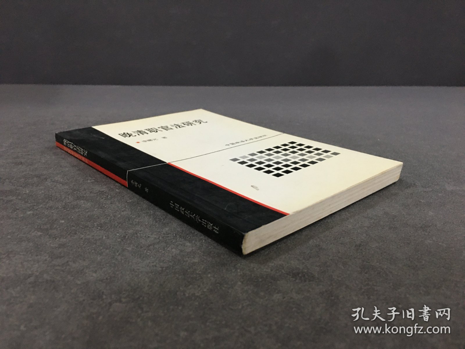 晚清职官法研究.