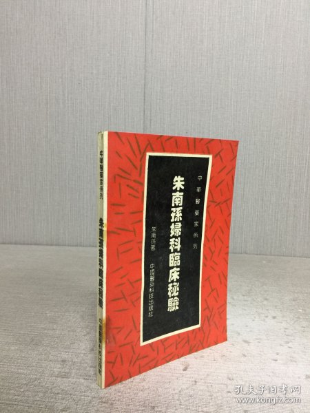 朱南孙妇科临床秘验.