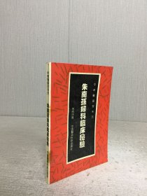 朱南孙妇科临床秘验.