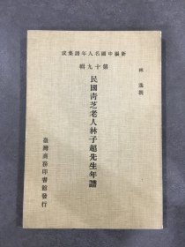 民國(guó)青芝老人林子超先生年譜