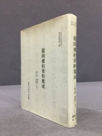 嶺南鄉(xiāng)約資料集成（精裝）