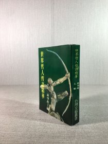 世界哲人哲语精华