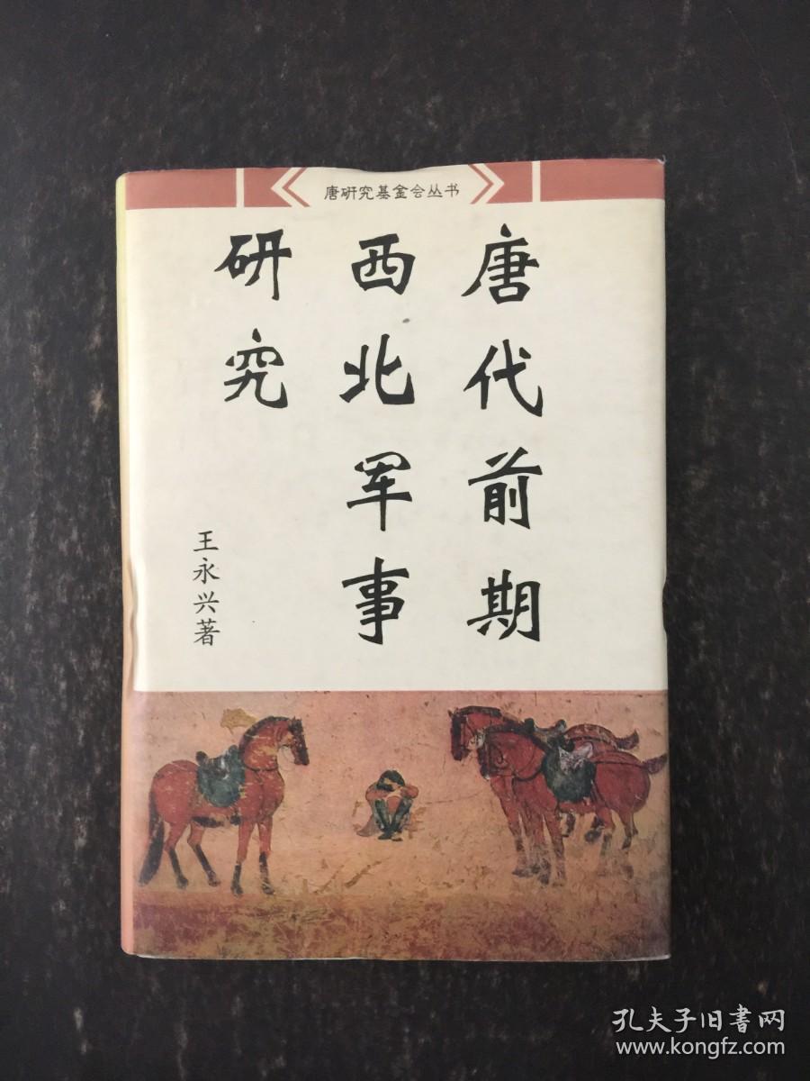 唐代前期西北军事研究 精装