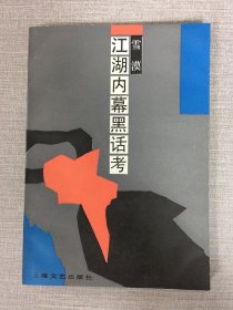 江湖内幕黑话考