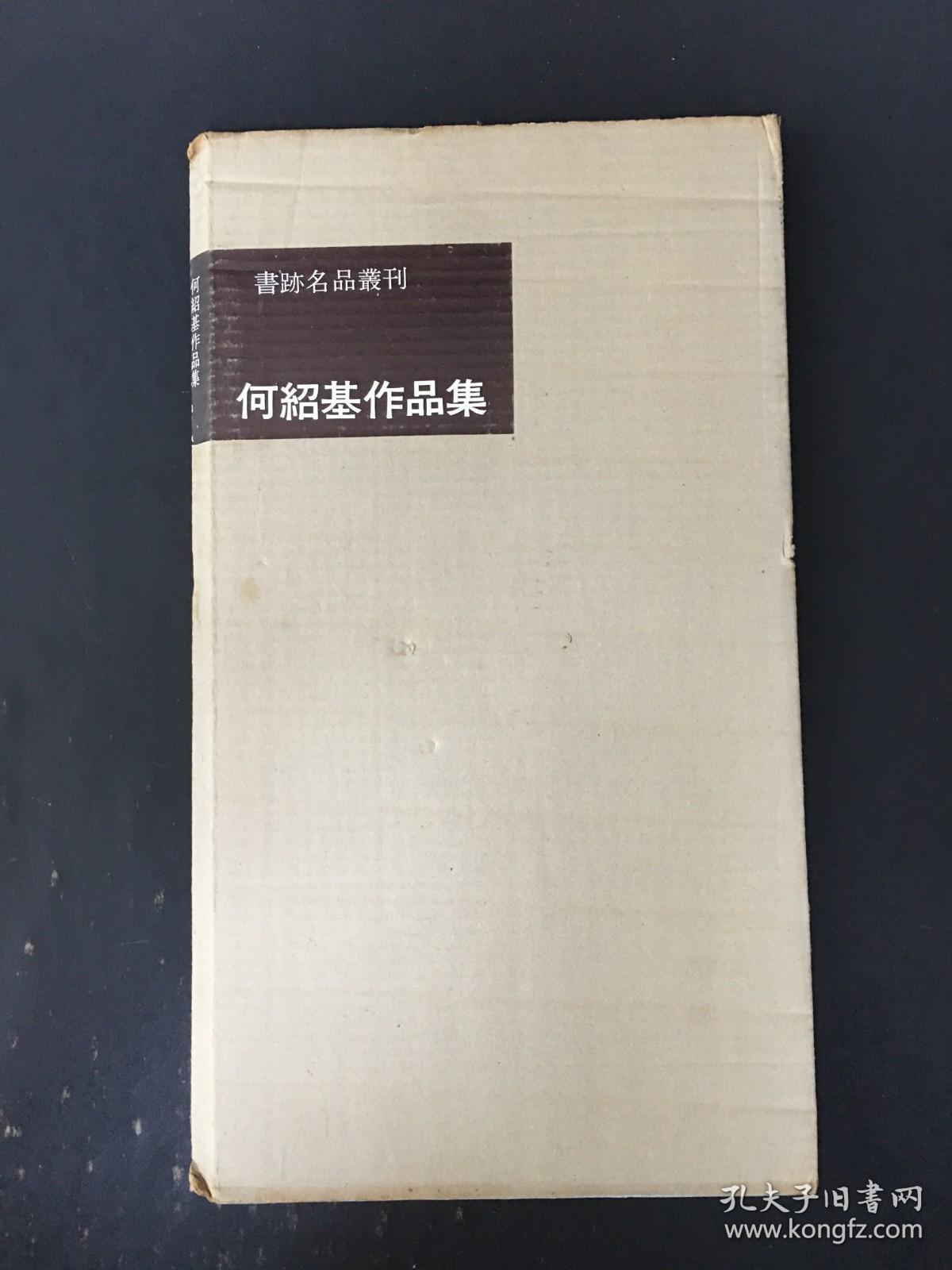 何绍基作品集 带函