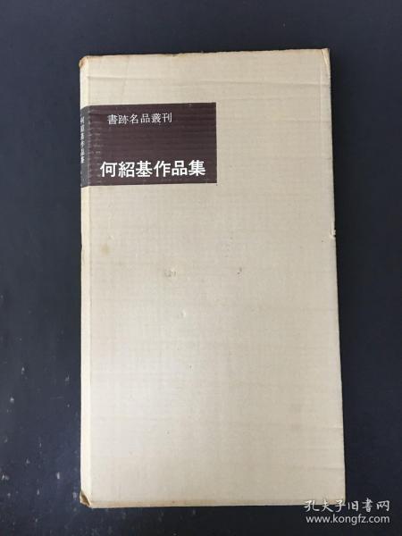 何绍基作品集 带函