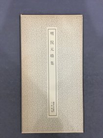 明 倪元璐集