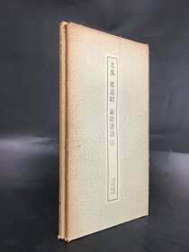 北魏郑道昭论经书诗（上下全二册.）