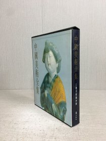 中国美术全集 工艺美术编 2 陶瓷（中）精装带函