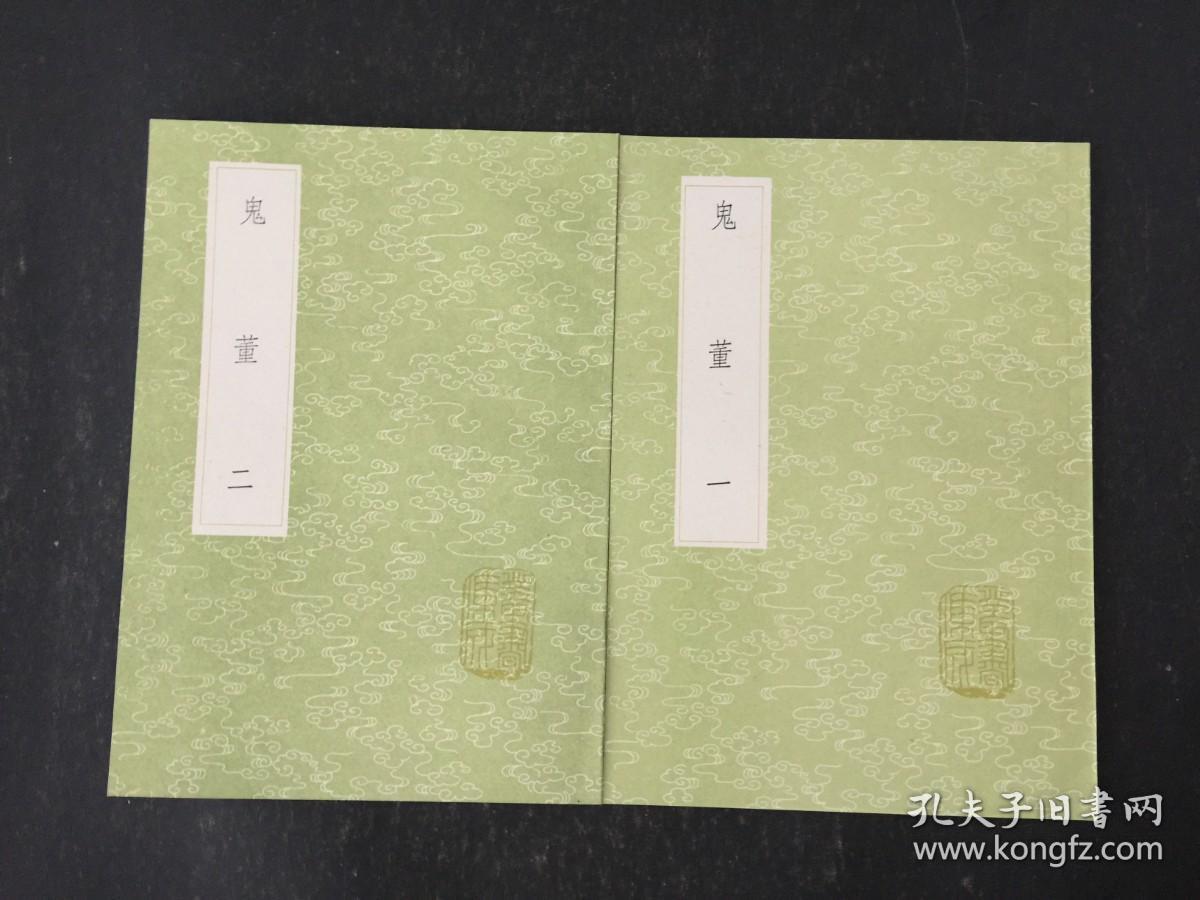 丛书集成初编：鬼董（全2册）