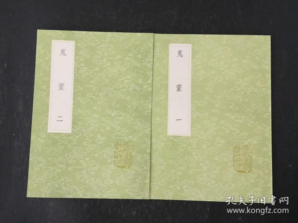 丛书集成初编：鬼董（全2册）