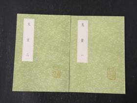 丛书集成初编:鬼董(全2册)