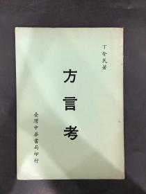 方言考