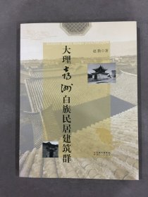 大理喜洲白族民居建筑群