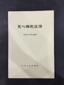 文心雕龙选译