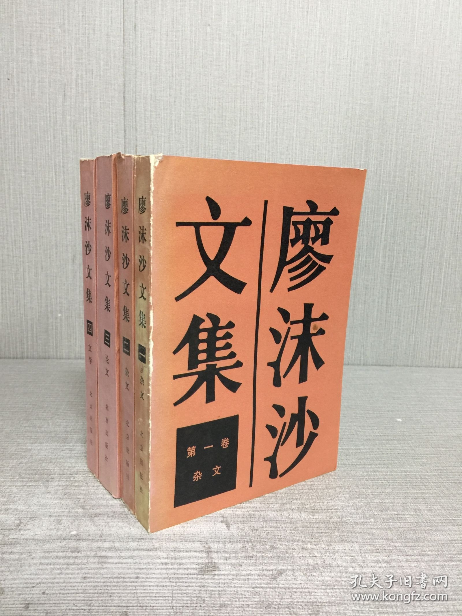 廖沫沙文集(全四卷)